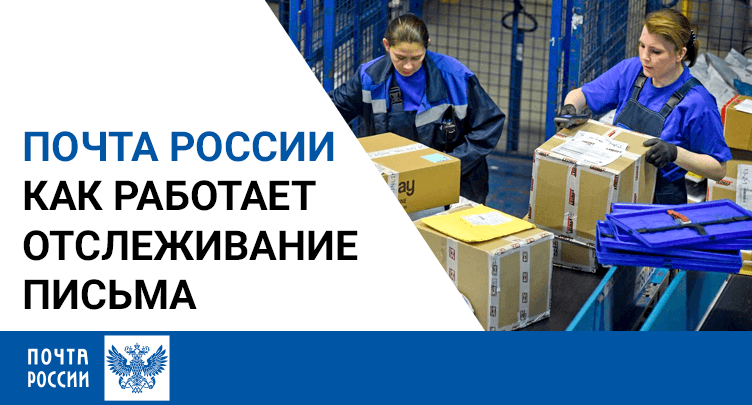 отслеживание письма почта россии отслеживание почтовых писем